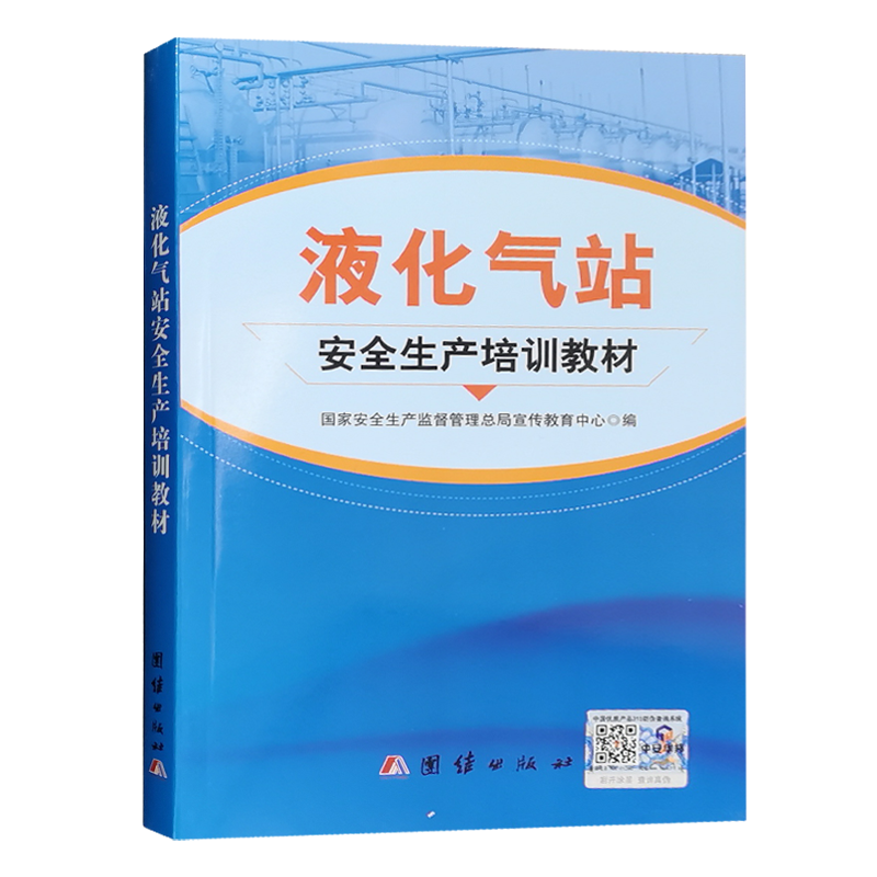液化气供应站安全培训教材 国家安全生产监督管理总局宣传教育中心编 液化气站安全管理基础知识书籍