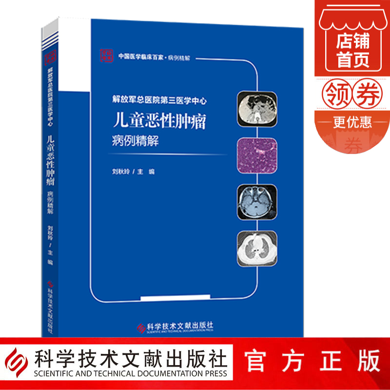 正版现货 解放军总医院第三医学中心儿童恶性肿瘤病例精解 小儿疾病癌病案分析 儿童医学书籍 科学技术文献出版社