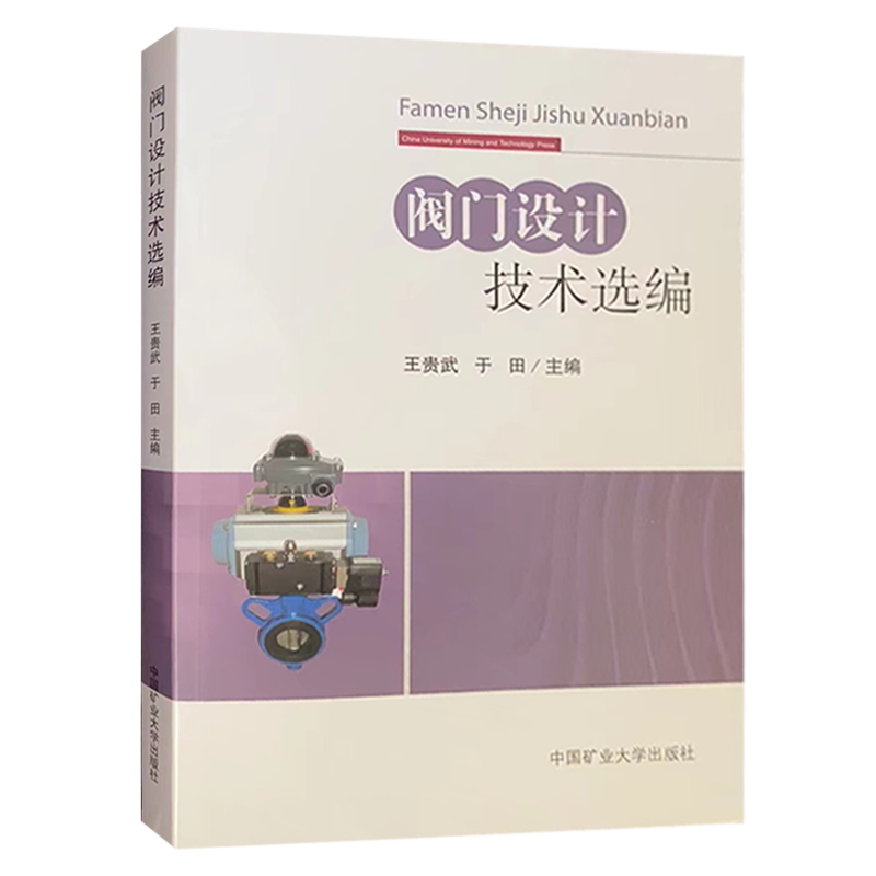 阀门设计技术选编  阀门书籍 实用阀门设计大全 阀门计算范例