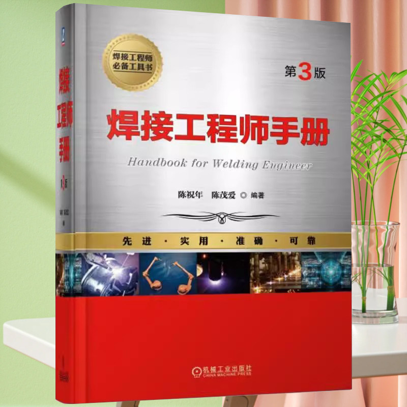 官网正版 焊接工程师手册 第3版 陈祝年 陈茂爱 焊接方法 焊接结构 材料的焊接 电弧焊 电阻焊 焊接检验 焊接冶金 焊接性 自动化