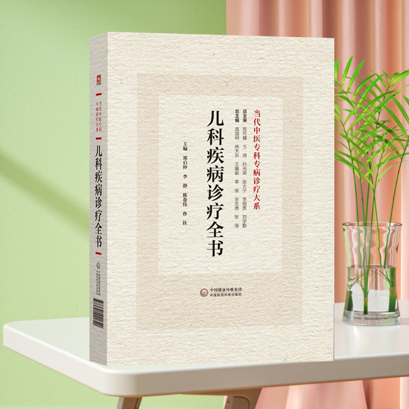 全新正版 儿科疾病诊疗全书 当代中医专科专病诊疗大系 中国医药科技出版社