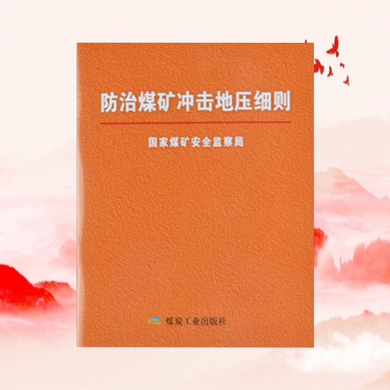 防治煤矿冲击地压细则 64开 国家煤矿安全监察局 煤炭工业出版社