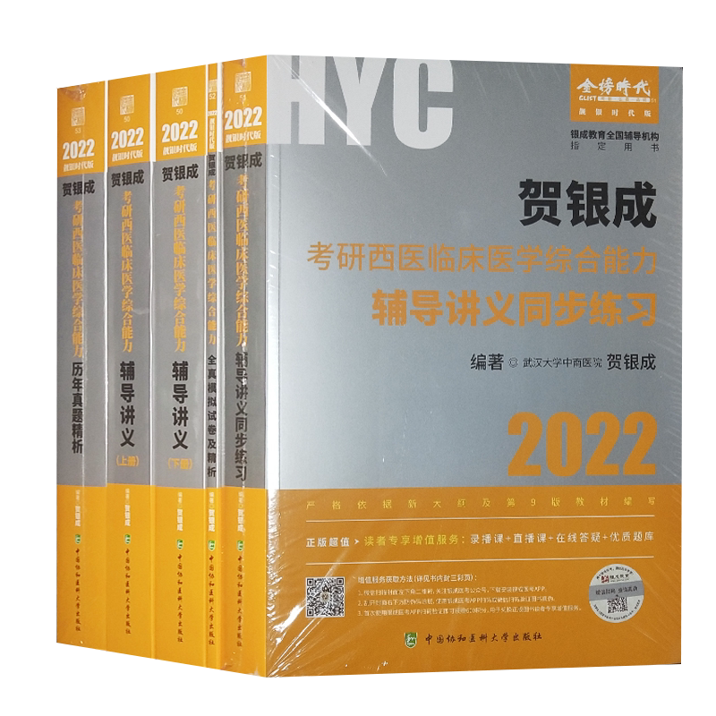 官方教材 2022贺银成考研西医综合能力辅导讲义教材+西综全真模拟试卷及精析+历年真题+同步练习 西医考研教材 中国协和医大