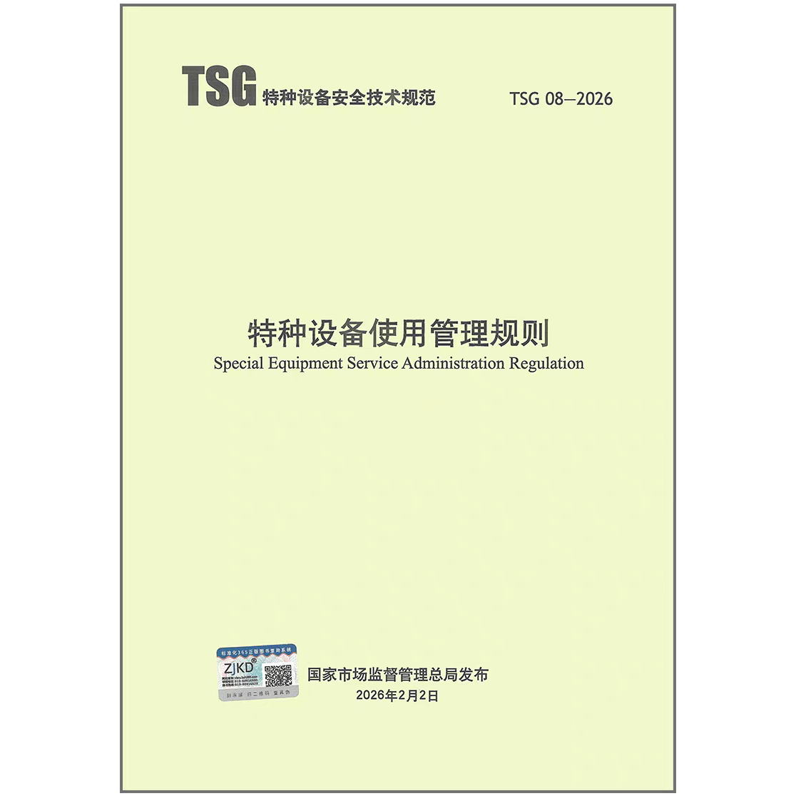 TSG 08-2026 特种设备使用管理规则(代替 TSG 08-2017)新华出版社