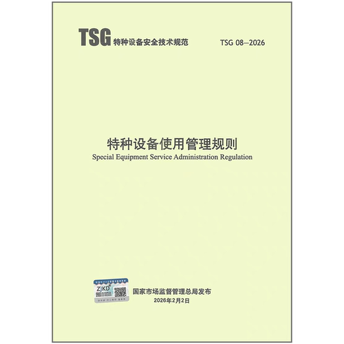 TSG 08-2026 特种设备使用管理规则（代替 TSG 08-2017）新华出版社