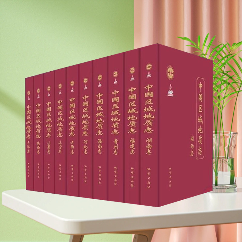 正版 中国区域地质志 吉林志 重庆志 吉林志 黑龙江志 上海志 四川志 新疆志 青海志 内蒙古志 广东香港澳门志 中国区域地质志