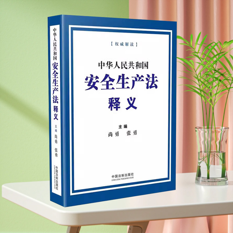 【全新正版】中华人民共和国安全生产法释义 2021修订版 尚勇 张勇 安全法专家解读 中国法制出版社 安全法律法规书籍