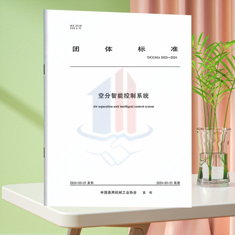T/CGMA 0503-2024空分智能控制系统
