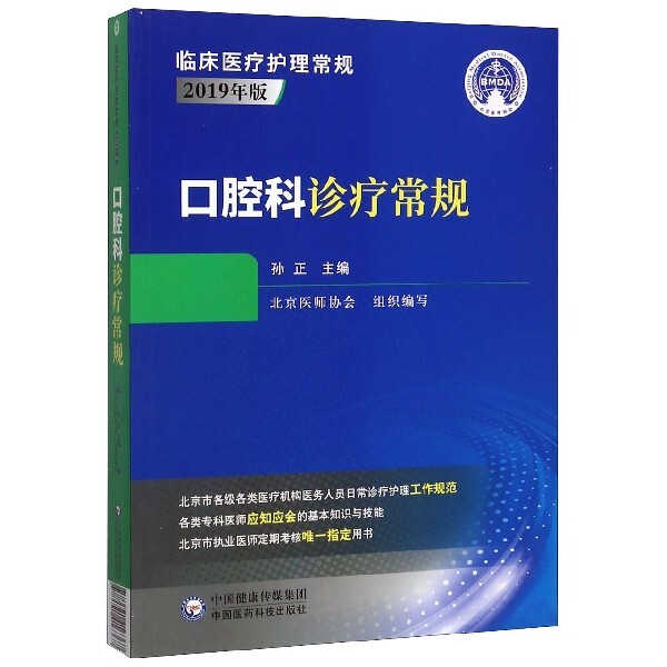 口腔科诊疗常规 临床医疗护理常规2019年版