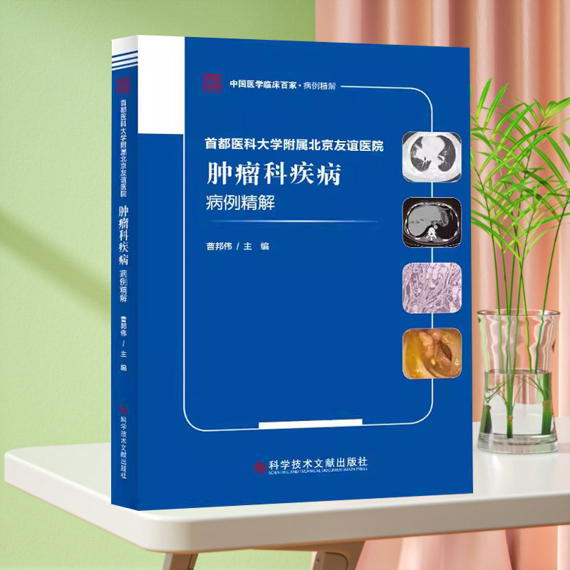 现货 首都医科大学附属北京友谊医院肿瘤科疾病病例精解 肿瘤病案分析 临床百家病例精解 肿瘤医学书籍