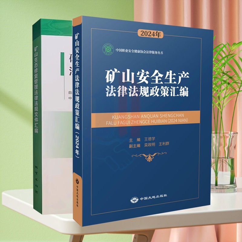全新正版 矿山安全生产法律法规政策汇编.2024年+矿山生态修复管理法律法规文件汇编