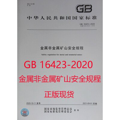 GB16423-0金属非矿山安全