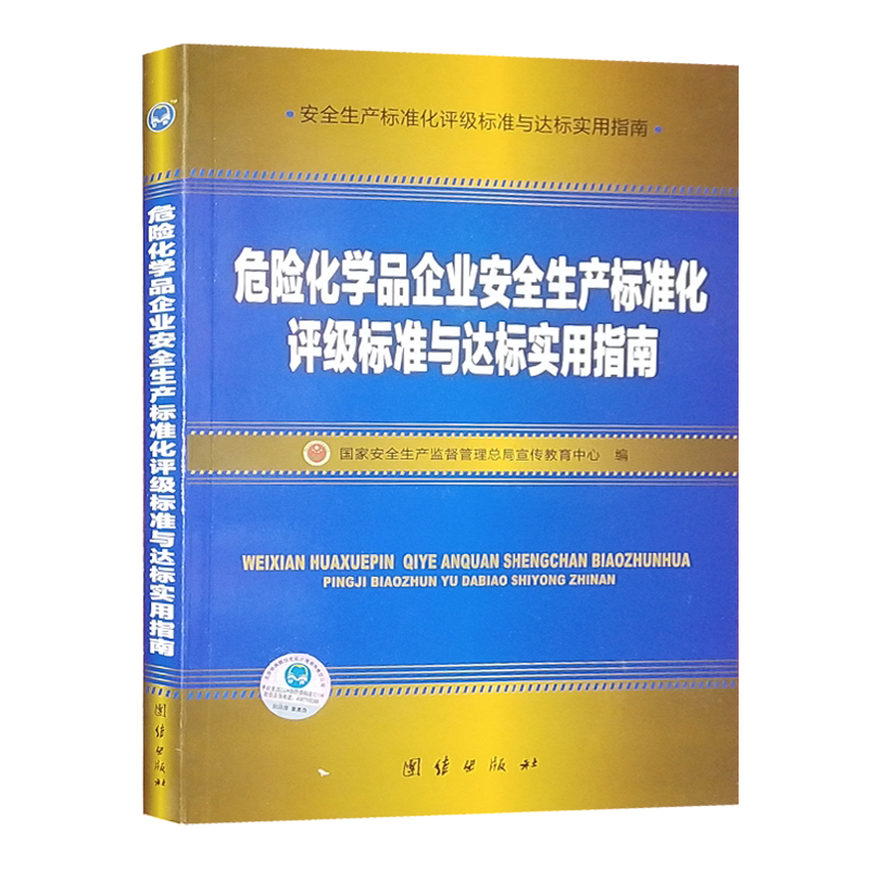 危险化学品企业安全生产标准化评级标准与达标实用指南 国家安全生产监督管理总局宣传教育中心编