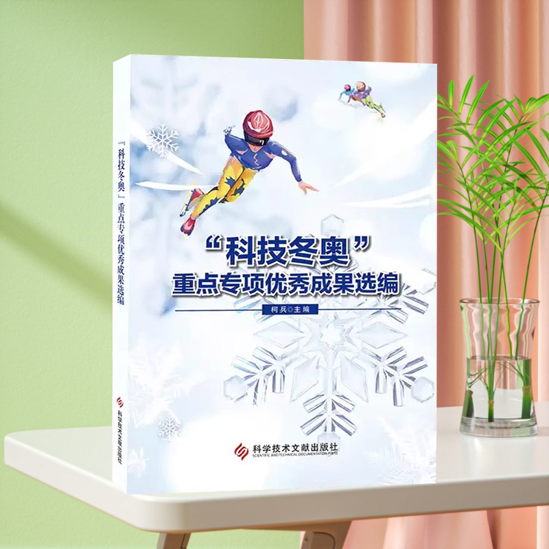 全新正版 “科技冬奥”重点专项优秀成果选编 柯兵 书籍 科学技术文献出版社