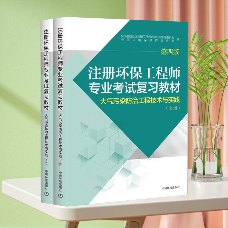 官方教材】2021年注册环保工程师专业考试复习题教材(第四版)大气污染防治工程技术与实践(上下册)中国环境出版社