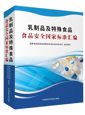 乳制品及特殊食品食品安全国家标准汇编