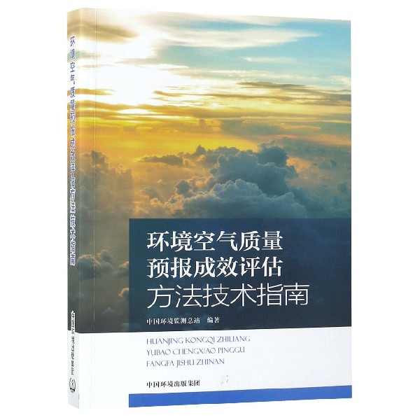 环境空气质量预报成效评估方法技术指南 中国环境出版集团 生态环境监测书籍