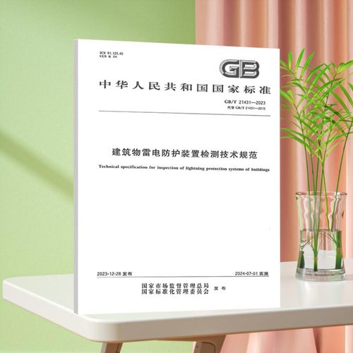2023年新版GB/T21431-2023建筑物雷电防护装置检测技术规范 代替GB/T 21431-2015/XG1-2018 国家标准中国标准出版社