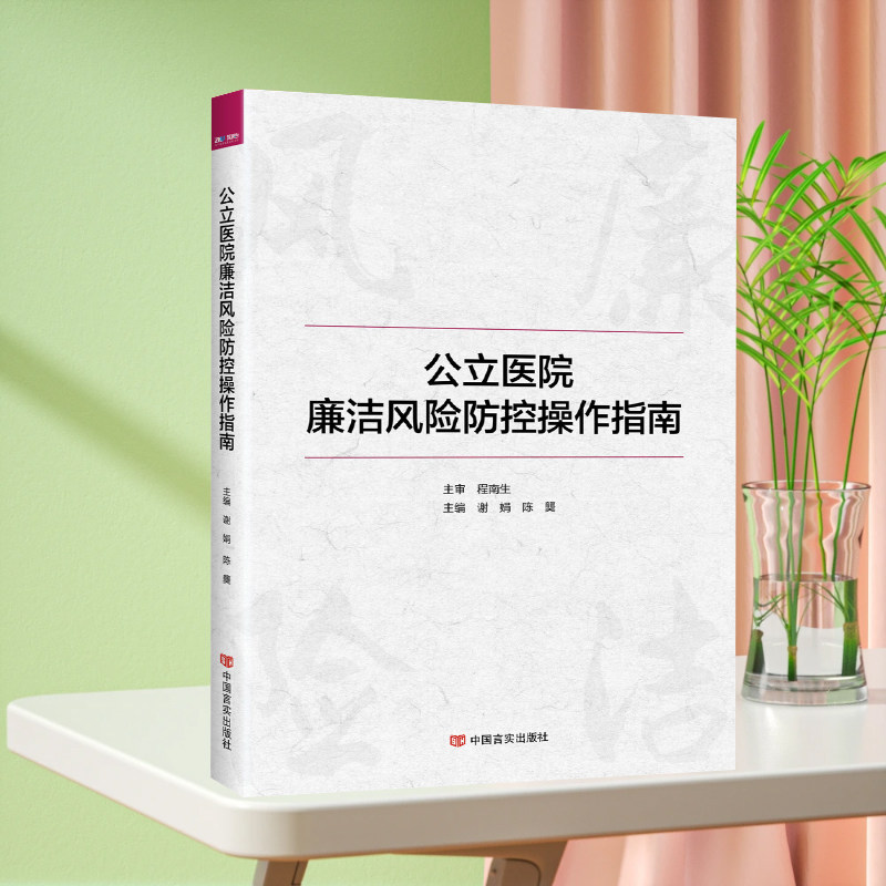全新正版 公立医院廉洁风险防控操作指南 廉政风险防范 医院管理书籍