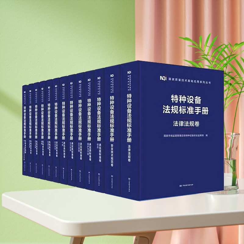 全套13卷 2023年新版 特种设备法规标准手册 法律法规卷 安全技术规范卷 承压类标准卷 机电类标准卷 电梯压力管道 中国标准出版社