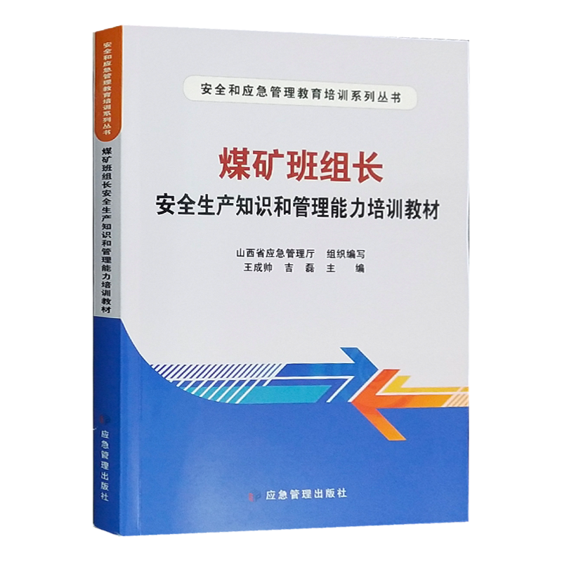 2020版】煤矿班组长安全生产知识和管理能力培训教材 应急管理出版社