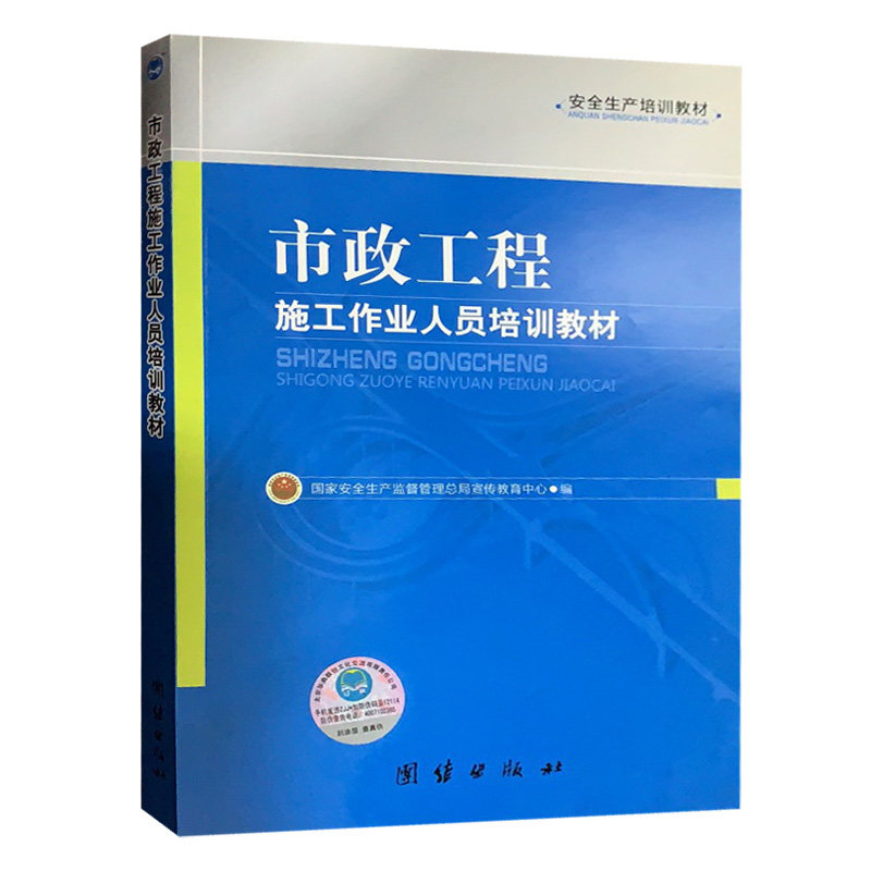 市政工程施工作业人员培训教材 安全员岗位知识与专业技能建筑与市政工程施工现场专业人员职业标准培训教材