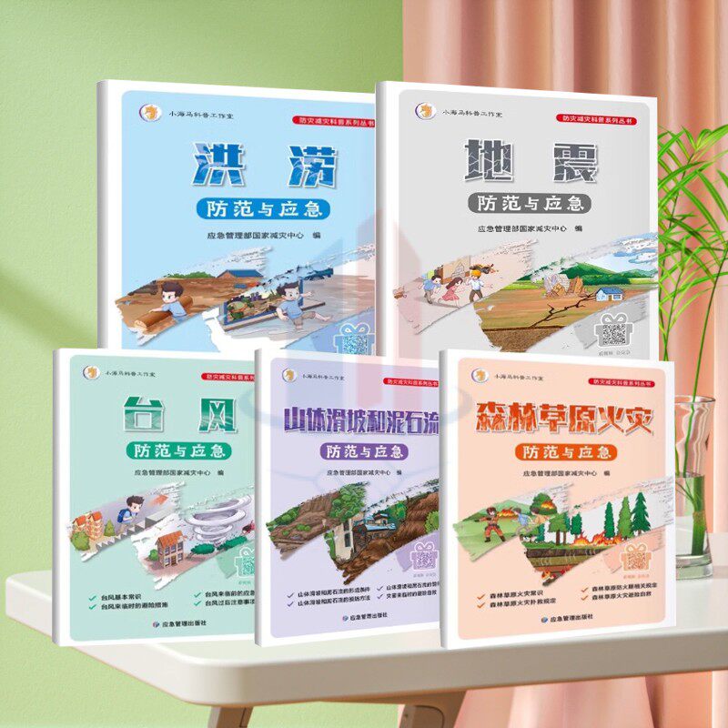 全新正版 防灾减灾科普丛书 自然灾害防范与应急 彩图版 地震 洪涝水灾 台风 山体滑坡泥石流 草原森林火灾等应急避险基础知识书籍