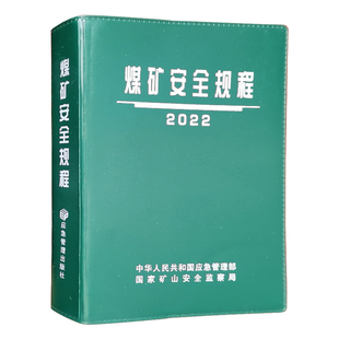 应急管理出版 官方正版 社 64开 煤矿安全规程2022新修订版 煤炭安全规程 软皮精装 现货