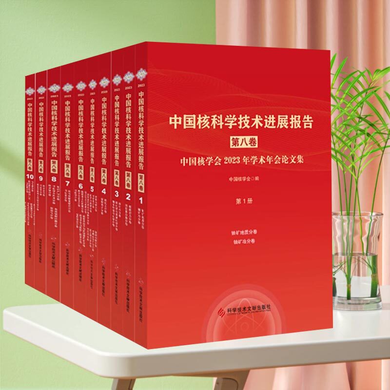 中国核科学技术进展报告第八卷（全册）中国核学会学术年会论文集 科学文献出版社