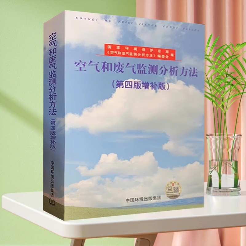 空气和废气监测分析方法（第四版增补版）化验室化验员检验检测书籍 中国环境出版社 生态环境监测质量管理评价书