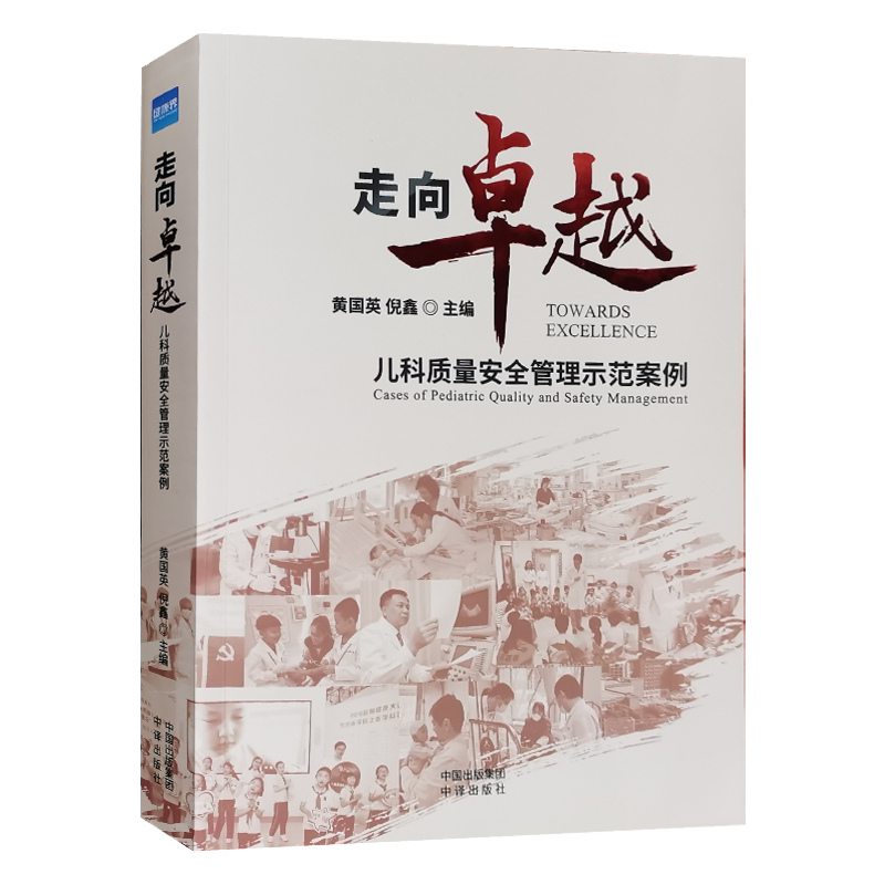 走向卓越:儿科质量安全管理示范案例 黄国英 医院医疗质量管理书籍