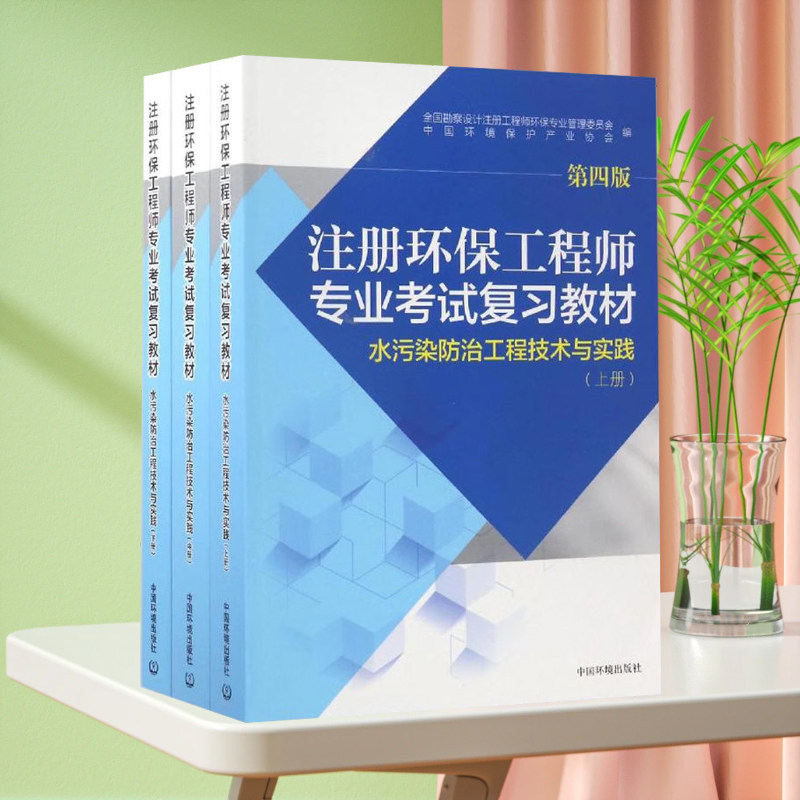 官方指定用书】2021年注册环保工程师专业考试复习教材 水污染防治工程技术与实践（上中下三册）第四版 中国环境出版社