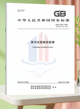 GB/T 12451-2023图书在版编目数据