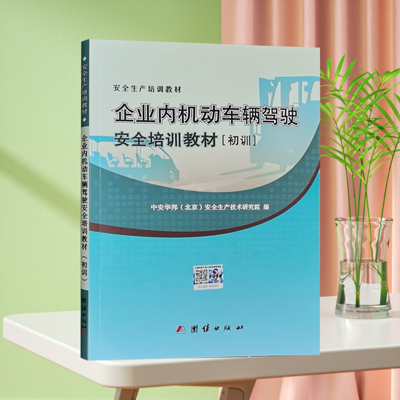 企业内机动车辆驾驶作业安全培训教材(初训)场(厂)内机动车驾驶员叉车司机培训书籍
