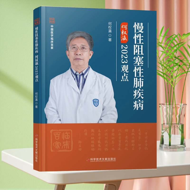 全新正版 慢性阻塞性肺疾病 何权瀛 2023观点 肺疾病阻塞专用书 科学技术文献出版社