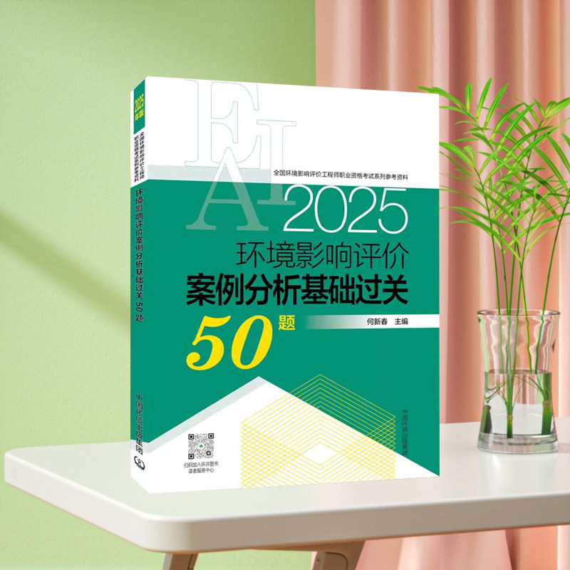 全新正版 2025环评师 环境影响评价案例分析基础过关50题 : 2025年版 9787511161932