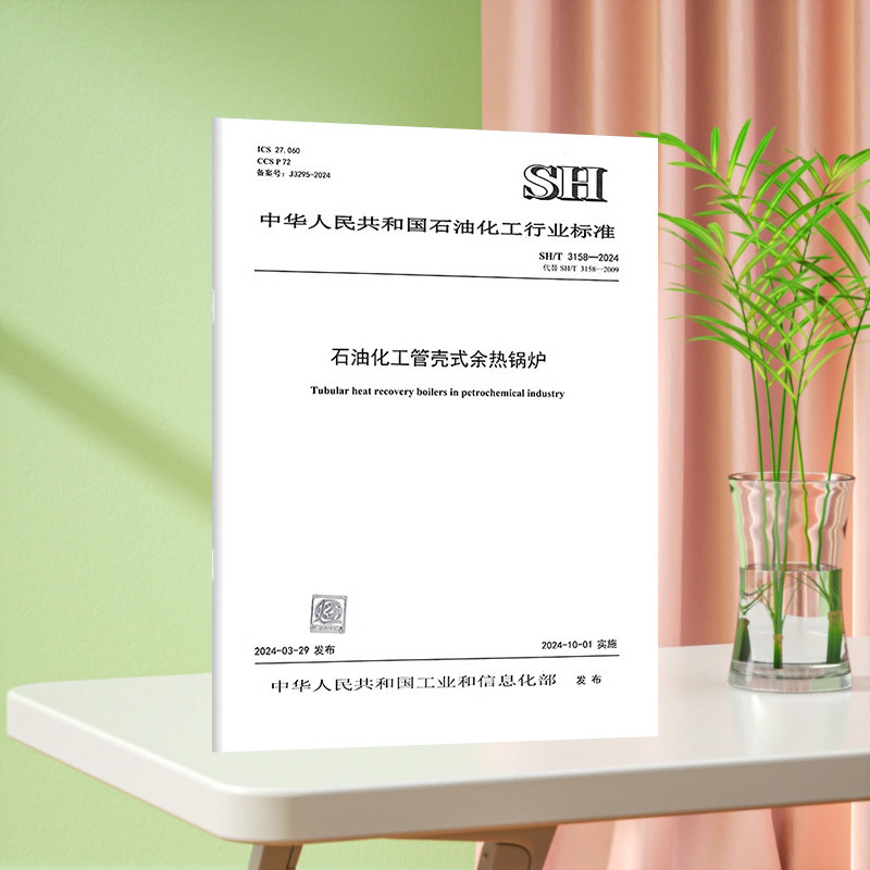 SH/T 3158-2024 石油化工管壳式余热锅炉