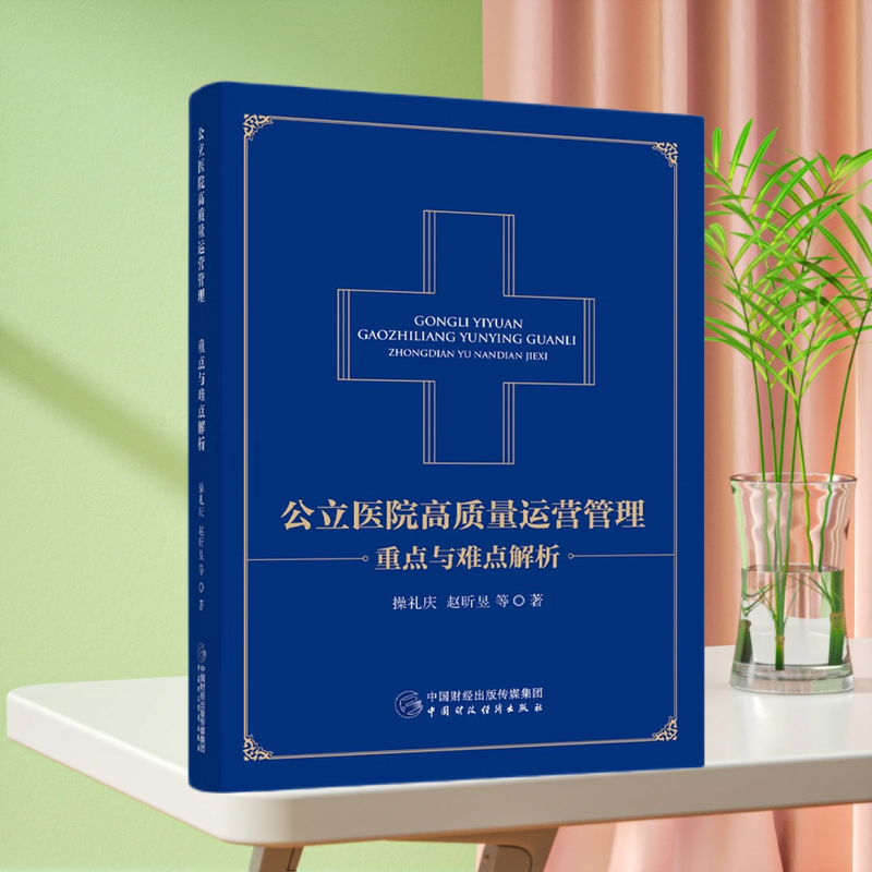 【全新正版】公立医院高质量运营管理重点与难点解析 操礼庆 医院管理书籍 管理其它经管、励志 国财政经济出版社
