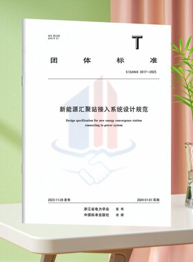 T/ZJSEE 0017-2023新能源汇聚站接入系统设计规范