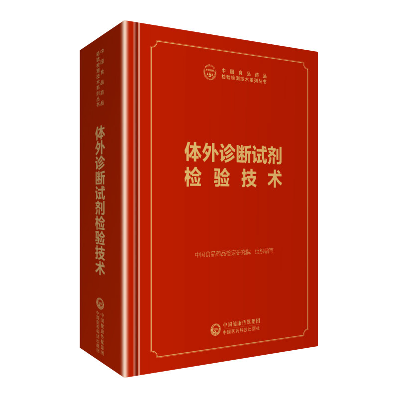 体外诊断试剂检验技术 中国食品药品检验检测技术系列丛书 中国食品药品检定研究院 实验室书籍
