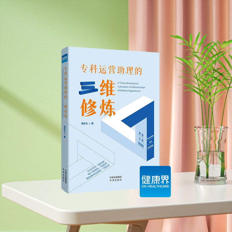 全新正版 专科运营助理的三维修炼 钱庆文 中译出版社 健康界书籍