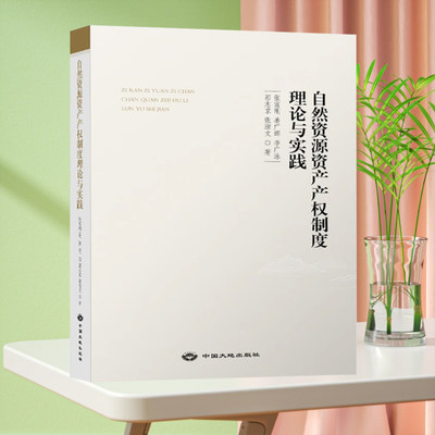 正版现货自然资源资产产权制度理论与实践中国大地出版社