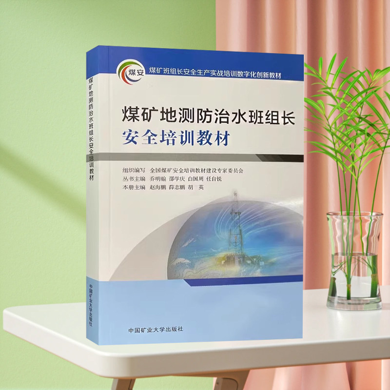 正版现货 煤矿地测防治水班组长安全培训教材2025新版安全生产实战培训数字化创新教材 中国矿业大学出版社