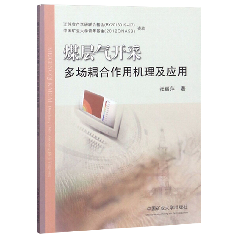 煤层气开采多场耦合作用机理及应用 中国矿业大学出版社