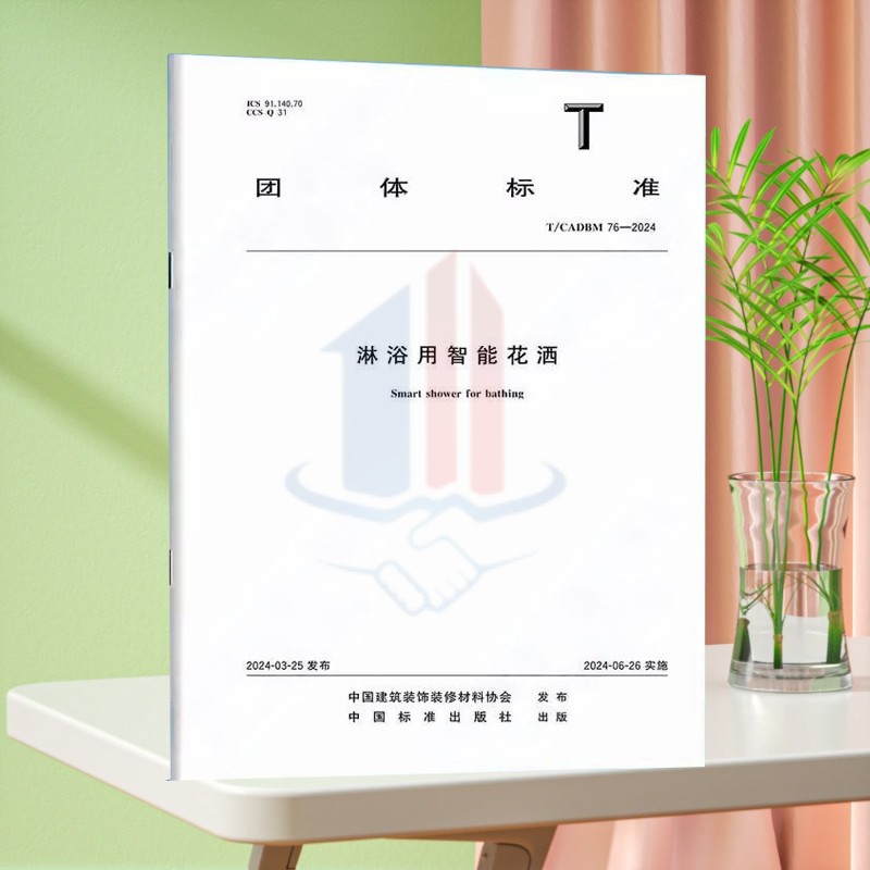 T/CADBM 76-2024淋浴用智能花洒