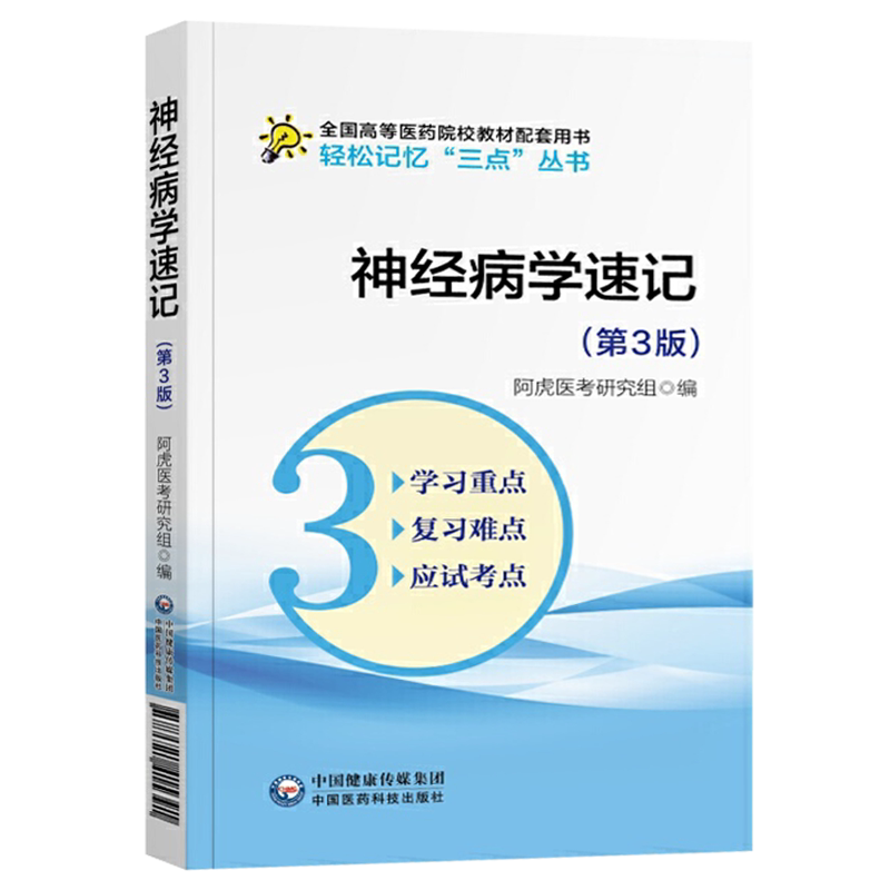神经病学速记（第3版）轻松记忆“三点”丛书 全国高等医药院校教材配套用书