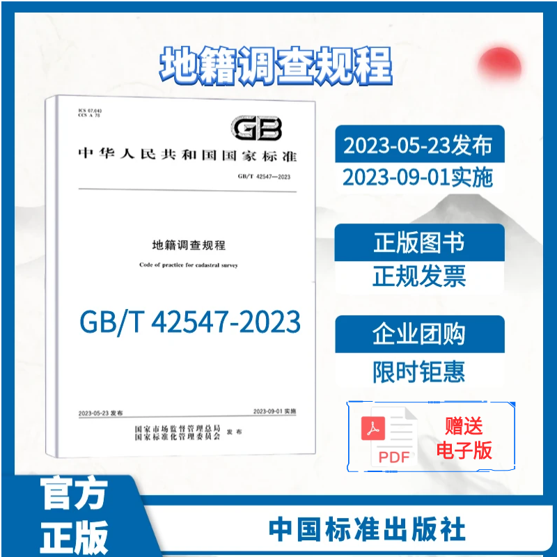 【2023年新版】GB/T 42547-2023 地籍调查规程 2023年9月1日实施 土地管理行业标准 替换2012版 TD/T 1001-2012 中国标准出版社 书籍/杂志/报纸 期刊杂志 原图主图