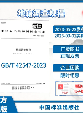 【2023年新版】GB/T 42547-2023 地籍调查规程 2023年9月1日实施 土地管理行业标准 替换2012版 TD/T 1001-2012 中国标准出版社