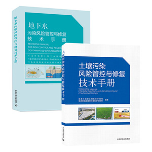 地下水污染风险管控与修复技术手册+土壤污染风险管控与修复技术手册