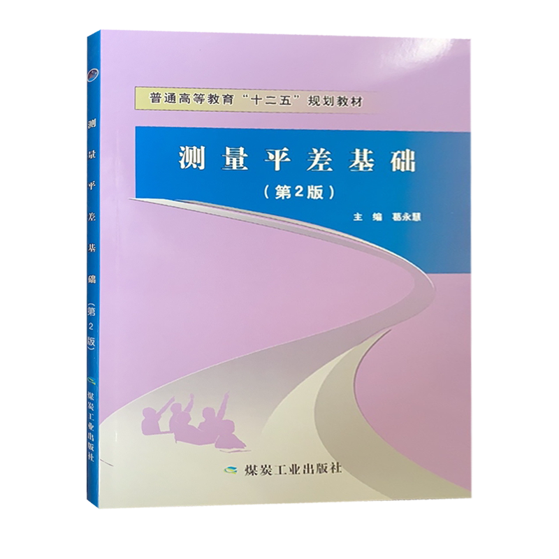 测量平差基础(第2版) 普通高等教育“十二五”规划教材